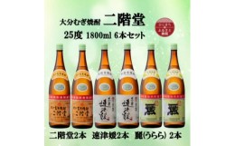 【ふるさと納税】大分むぎ焼酎　二階堂2本と速津媛2本と麗(うらら)2本25度(1800ml)飲みくらべ6本セット【1494821】