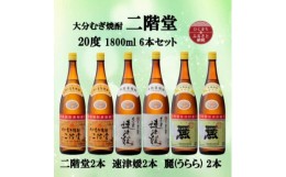 【ふるさと納税】大分むぎ焼酎　二階堂2本と速津媛2本と麗(うらら)2本20度(1800ml)飲みくらべ6本セット【1494824】