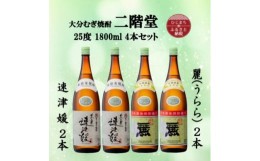 【ふるさと納税】大分むぎ焼酎　二階堂速津媛2本と麗(うらら)2本25度(1800ml)4本セット【1494846】