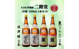 【ふるさと納税】大分むぎ焼酎　二階堂速津媛2本と麗(うらら)20度(1800ml)4本セット【1494852】