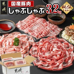 【ふるさと納税】国産豚肉しゃぶしゃぶ3.2kgセット(うま味加工)_MJ-3639