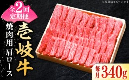 【ふるさと納税】【全2回定期便】 特選 壱岐牛 肩ロース 340g（焼肉）《壱岐市》【太陽商事】 お肉 牛肉 和牛 黒毛和牛 高級 霜降り 焼肉