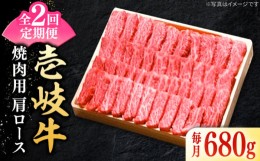 【ふるさと納税】【全2回定期便】 特選 壱岐牛 肩ロース 680g（焼肉用）《壱岐市》【太陽商事】 お肉 牛肉 和牛 黒毛和牛 高級 霜降り 焼