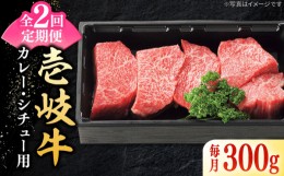 【ふるさと納税】【全2回定期便】 特選 壱岐牛 すね肉 300g（カレー・シチュー用）《壱岐市》【太陽商事】肉 牛肉 黒毛和牛 ブランド牛 