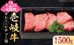 【ふるさと納税】【全2回定期便】 特選 壱岐牛 すね肉 500g（カレー・シチュー用）《壱岐市》【太陽商事】 肉 牛肉 黒毛和牛 ブランド牛 