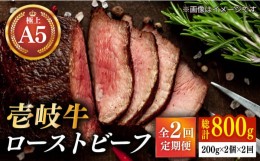 【ふるさと納税】【全2回定期便】極上 壱岐牛 A5ランク ローストビーフ 200g×2個（雌） 《壱岐市》【KRAZY MEAT】  ローストビーフ ロー