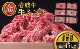 【ふるさと納税】【全2回定期便】壱岐牛 A5ランク 牛ミンチ 約500g×6《壱岐市》【KRAZY MEAT】 小分け ミンチ 挽き肉 ひき肉 牛肉 赤身 