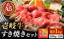 【ふるさと納税】【全2回定期便】壱岐牛 A5ランク サーロイン 500g すき焼きセット（割下付き）（雌）《壱岐市》【KRAZY MEAT】 すき焼き