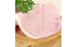 【ふるさと納税】ロースハム ブロック 300g 原形 ロース ハム ギフト アウトドア キャンプ BBQ 肉 お肉 豚 豚肉 おつまみ つまみ 国産