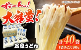 【ふるさと納税】【大容量】 五島うどん （白乾麺）200g×40本 うどん 五島市 / 五島あすなろ会うまか食品 [PAS029]