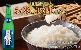 【ふるさと納税】山形県 高畠町産 どまんなか 米 5kg 高畠町蔵元 羽陽錦爛酒造 純米酒 五百万石 720ml 詰め合わせ 米 白米 日本酒 お酒 