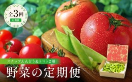 【ふるさと納税】【先行予約/定期便】野菜の定期便3回 スナップえんどう 大玉トマト ピッコラルージュ（ 霜降りミニトマト）|  産地直送 