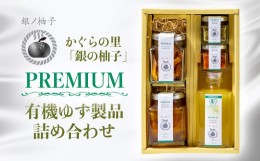 【ふるさと納税】「銀の柚子」PREMIUM有機ゆず製品詰め合わせ＜1.5-11＞