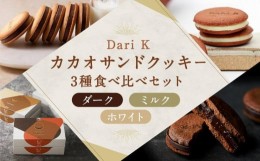 【ふるさと納税】【dari K】カカオサンドクッキー３種食べ比べセット（ダーク・ミルク・ホワイト）