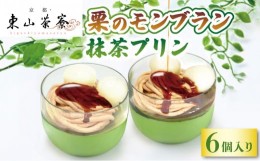 【ふるさと納税】栗のモンブラン 抹茶プリン 6個入 ( 京都 宇治 栗 マロン くり プリン カラメルソース付き あんこ 6個 洋風 和菓子 茶 