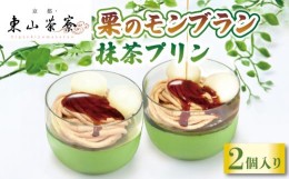 【ふるさと納税】栗のモンブラン 抹茶プリン 2個入  ( 京都 宇治 栗 マロン くり プリン カラメルソース付き あんこ 2個 洋風 和菓子 茶 