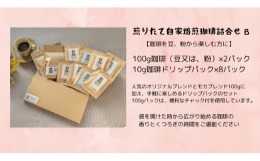 【ふるさと納税】【こだわり珈琲セット】煎りたて自家焙煎珈琲詰合せ　Bセット