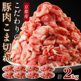 【ふるさと納税】【良質国産豚肉】京都産こだわりの豚肉 こま切れ　2kg （250g×8パック）　＜豚肉 小間切れ 2キロ／旨味たっぷり豚肉こ