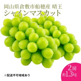 【ふるさと納税】ぶどう 2024年 先行予約 シャインマスカット 晴王 2房 合計約1.3kg 岡山県産 葡萄 ブドウ ギフト ハレノフルーツ 皮ごと