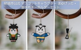 【ふるさと納税】結城市公式マスコットキャラクターまゆげった・御手杵キーホルダーセット キーリング オリジナル[?5802-0992]