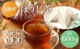 【ふるさと納税】ほうじ茶 約600包 (100包×6) ティーバッグ 焙じ茶 国産