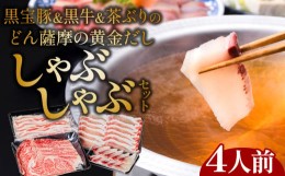 【ふるさと納税】黒牛＆黒宝豚＆茶ぶり　どん薩摩の黄金だししゃぶしゃぶセット(4人前)　K227-006