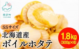 【ふるさと納税】【北海道産】【緊急支援品】ボイルベビーホタテ SSサイズ 1.8kg (300g×6袋) ほたて 小分け 事業者支援 中国禁輸措置