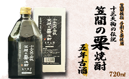 【ふるさと納税】十三天狗の伝説 「笠間の栗焼酎」 五年古酒 【笠間極撰手剥き栗使用】