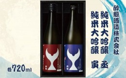 【ふるさと納税】酔鯨 純米大吟醸 丞（Joh）寅（Tora）各720ml 2本セット 1440ml すいげい 酒 お酒 地酒 日本酒 アルコール 度数 15〜16