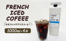 【ふるさと納税】mochaフレンチアイスコーヒー4本セット ※離島への配送不可