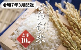 【ふるさと納税】【予約受付】【令和６年米】【新米】長野県産　減農薬栽培(栽培期間中)コシヒカリ／玄米／10kg・9,000円／令和7年3月配