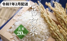 【ふるさと納税】【予約受付】【令和６年米】【新米】長野県産　減農薬栽培(栽培期間中)コシヒカリ／玄米／20kg・16,000円／令和7年2月配