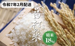 【ふるさと納税】【予約受付】【令和６年米】【新米】長野県産　減農薬栽培(栽培期間中)コシヒカリ／精米／18kg・16,000円／令和7年2月配