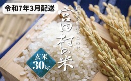 【ふるさと納税】【予約受付】【令和６年米】【新米】長野県産　減農薬栽培(栽培期間中)コシヒカリ／玄米／30kg・23,000円／令和7年3月配