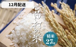 【ふるさと納税】【予約受付】【令和６年米】【新米】長野県産　減農薬栽培(栽培期間中)コシヒカリ／精米／27kg・23,000円／12月配送