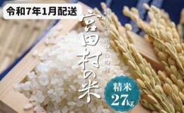 【ふるさと納税】【予約受付】【令和６年米】【新米】長野県産　減農薬栽培(栽培期間中)コシヒカリ／精米／27kg・23,000円／令和7年1月配