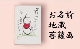 【ふるさと納税】お名前地蔵菩薩画 はがき サイズ 絵 菩薩 ほっこり 仏画 仏様 お地蔵様 手描き 絵画 インテリア 仏壇 癒やし 静岡県 藤