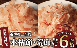 【ふるさと納税】近海物一本釣 本枯・荒節削り節 食べ比べセット 各3P(計6P/360g)(大丸鰹節/010-1618) 鰹節 かつお節 かつおぶし 本枯 本