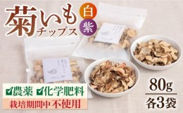 【ふるさと納税】糸島 育ちの 菊いも チップス ・ 紫 菊芋 チップス 80g×各3袋 糸島市 / 糸島ボンテール農園 [ACO011] 菊芋 スーパーフ