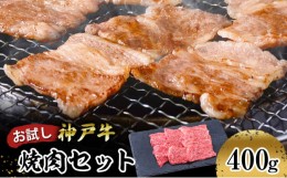 【ふるさと納税】[?5258-1016]【お試し用】【神戸牛】焼肉セット　４００ｇ(赤身焼肉２００ｇ、バラ焼肉２００ｇ)