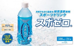 【ふるさと納税】2393 スポーツドリンク ペットボトル 500ml×24本 合計12L スポゼロ