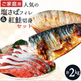 【ふるさと納税】【ご家庭用訳あり】人気の塩さばフィレ＆紅鮭切身セット計2kg/ 和歌山 魚 さば 鮭