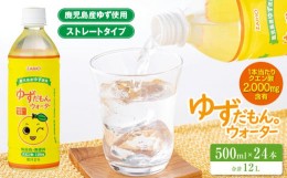 【ふるさと納税】2394 ゆずドリンク ペットボトル 500ml×24本 合計12L