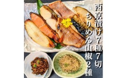 【ふるさと納税】【京の魚匠 ぼんち】京の銘品詰め合わせ（西京漬け5種5切、ちりめん山椒2種、漬け魚2種、計9点）