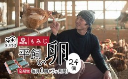 【ふるさと納税】【定期便3ヶ月】平飼いたまご 24個×3ヶ月間 【 卵定期便 たまご定期便 平飼い卵 非遺伝子組み換え 自家配合 たまご タ