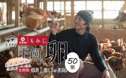 【ふるさと納税】【定期便3ヶ月】 平飼いたまご 50個×3ヶ月間 【 卵定期便 たまご定期便 平飼い卵 非遺伝子組み換え 自家配合 たまご タ