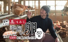 【ふるさと納税】【定期便6ヶ月】 平飼いたまご 50個×6ヶ月間 【 卵定期便 たまご定期便 平飼い卵 非遺伝子組み換え 自家配合 たまご タ