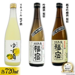 【ふるさと納税】地酒 純米吟醸酒 福宿 & 吟醸酒 福宿 & ゆず酒 セット 720ml 各1本 [角星 宮城県 気仙沼市 20562984] 酒 お酒 日本酒 リ