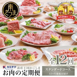 【ふるさと納税】情熱牧場 鹿児島県産お肉の定期便 スタンダードコース（全12回）