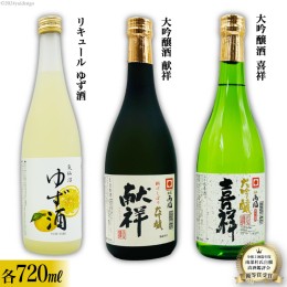 【ふるさと納税】地酒 大吟醸酒 献祥 & 大吟醸酒 喜祥 & ゆず酒 セット 720ml 各1本 [角星 宮城県 気仙沼市 20560481] 酒 お酒 日本酒 リ